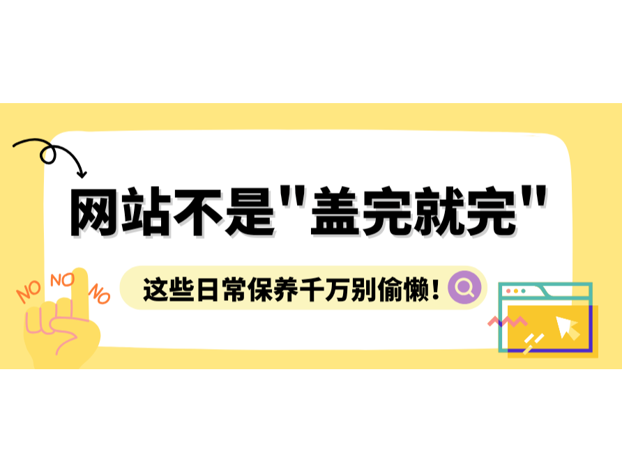 網站不是"蓋完就完"，這些日常保養千萬別偷懶！