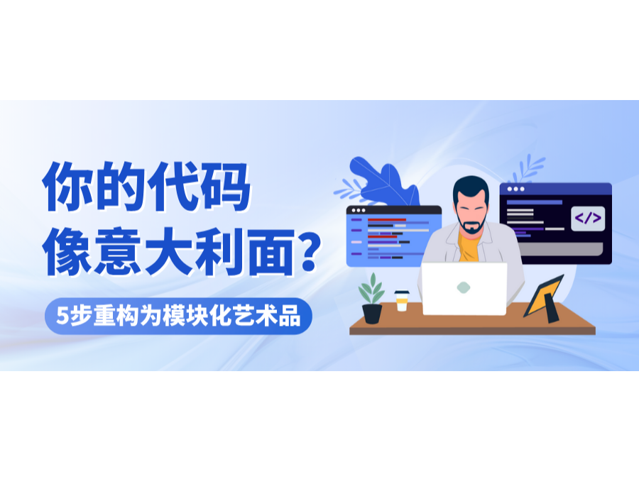 你的代碼像意大利面？5步重構為模塊化藝術品