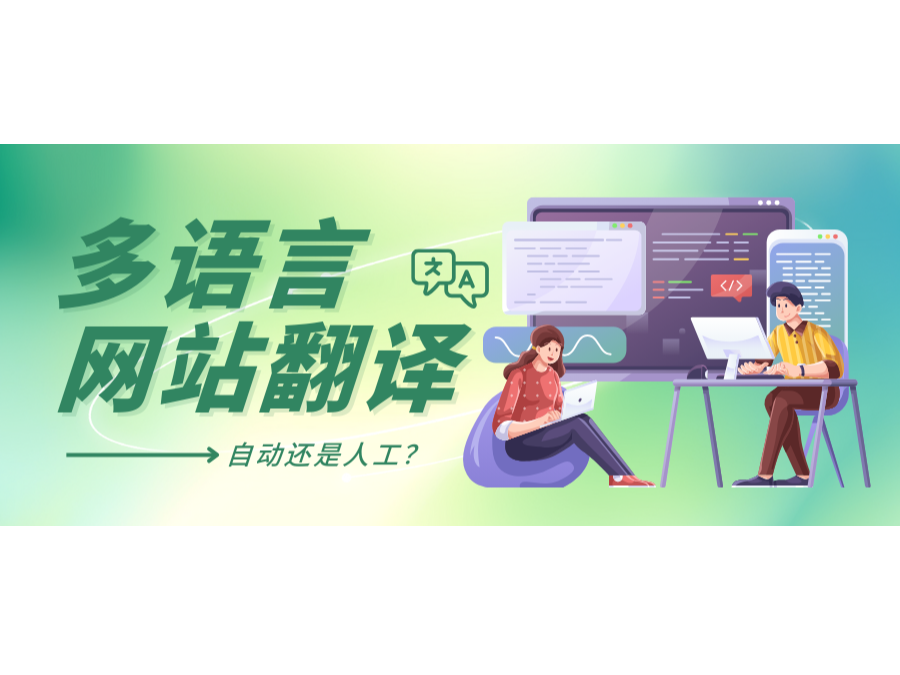 多語言網(wǎng)站翻譯：自動(dòng)還是人工？