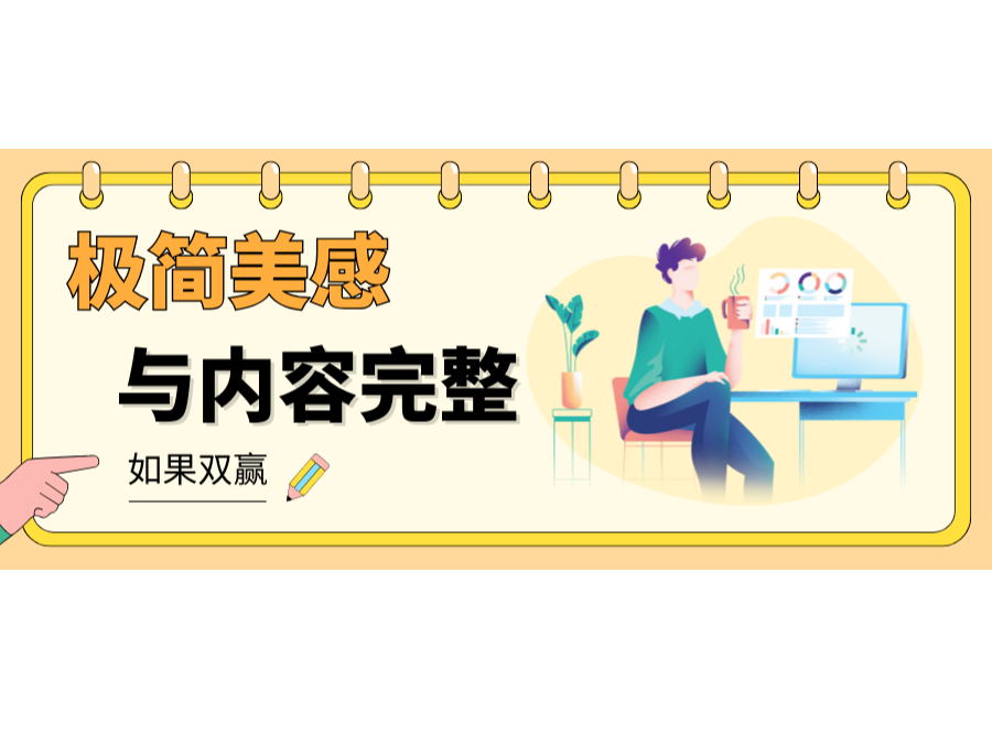 網(wǎng)站設(shè)計(jì)不做單選題：極簡美感與內(nèi)容完整如何雙贏